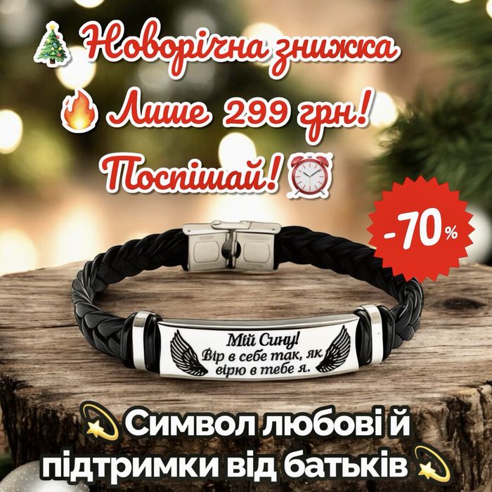 Браслет для Сина