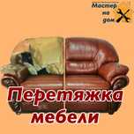 Перетяжка та ремонт дивана бильць кроваті крісел стільців кухоних углі