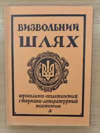 Суспільно-політичний і науково-літературний місячник "Визвольний шлях"