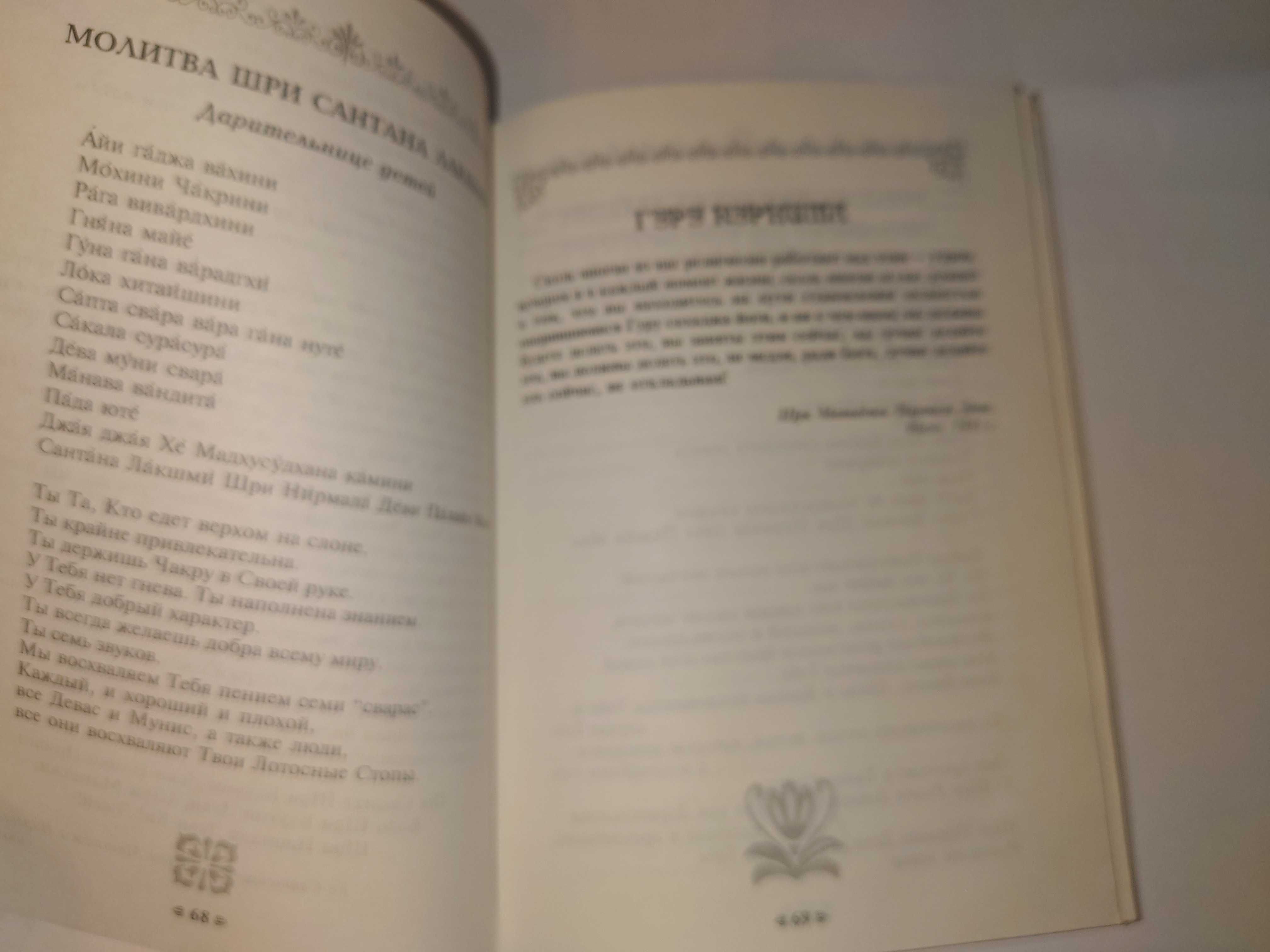 Шри Матаджи Нирмала Деви Книга мантр Сахаджа Йоги