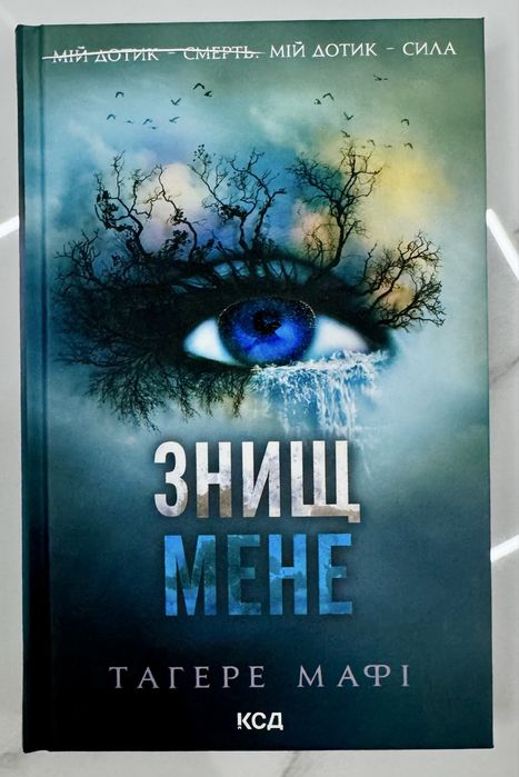 Серія «Знищ мене» Тагере Мафі 5 книг