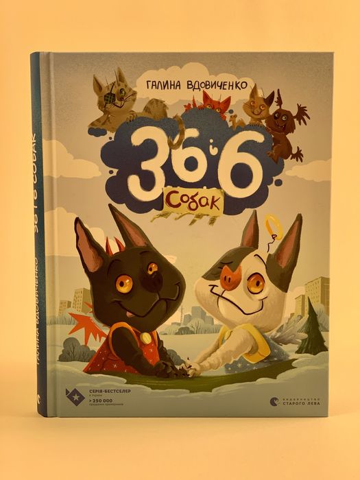 Книга 36 і 6 собак