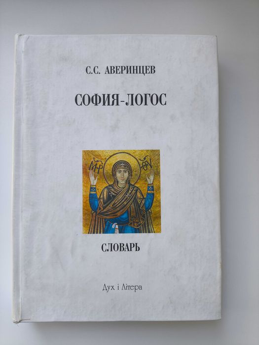 Словарь. София -логос. С. Аверинцев