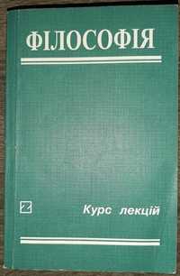 Філософія (Курс лекцій) за редакією І. Ф. Надольного