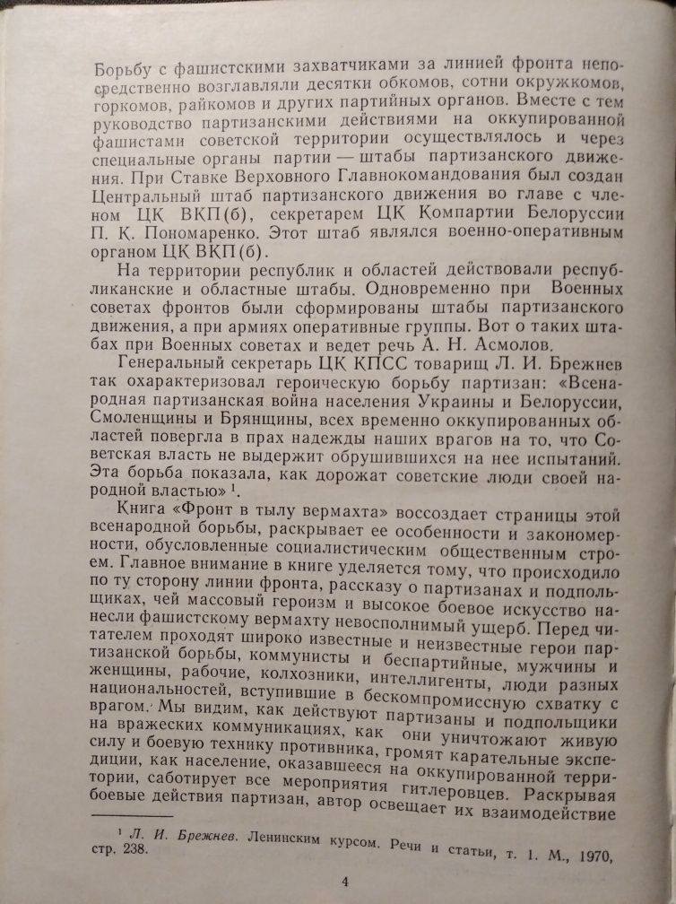 Фронт в тылу Вермахта А.Н. Асмолов 1977 СССР