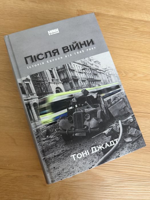 Книга «Після війни» Джадт
