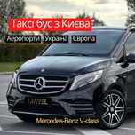Індивідуальний Трансфер Таксі • Mercedes-Benz V-Class • Київ Польща ЄС