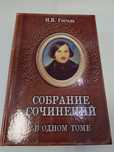 Н. В. Гоголь в одном томе собрание сочинений