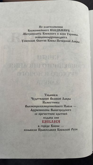 Библия, новий та старий заповіт, нова