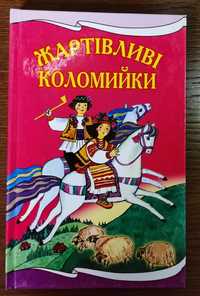 Книга жартівливі коломийки