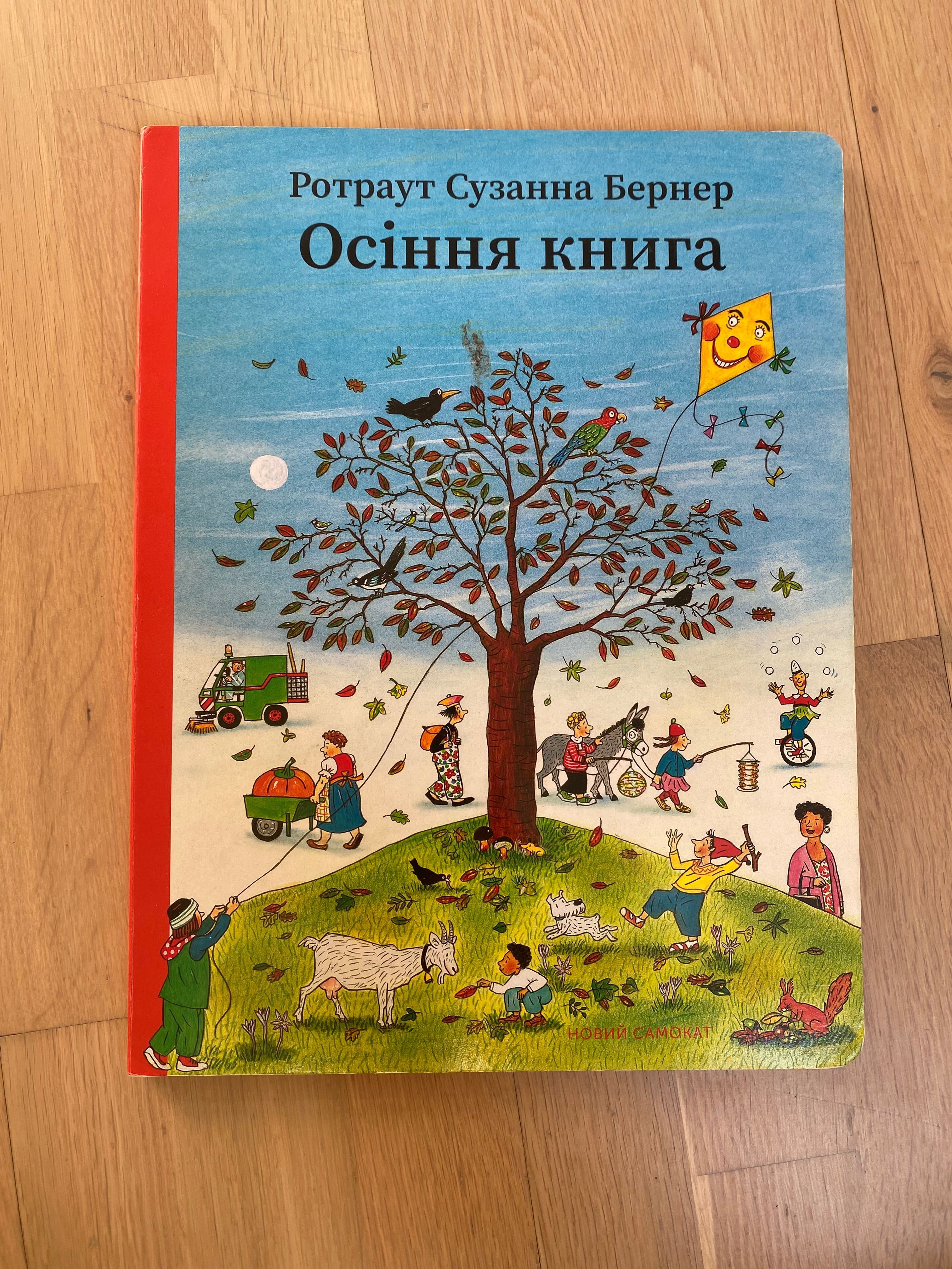 Książka/книга віммельбух «Осіння книга»