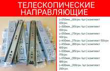 Телескопические шариковые направляющие, полного выдвижения.