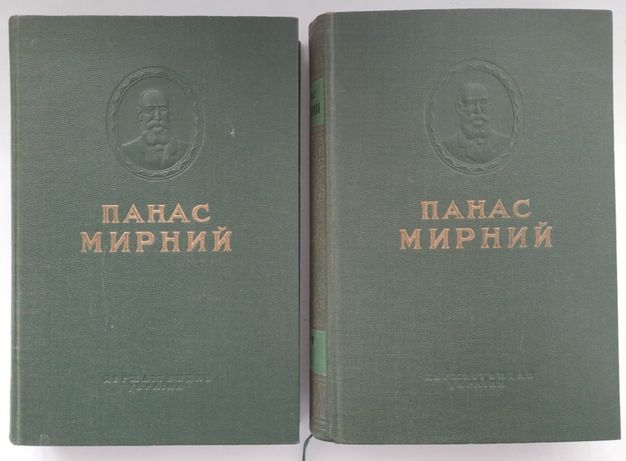 Панас Мирний. Вибрані твори в двох томах (1949 р.)