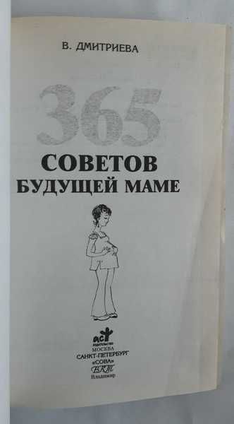 Дмитриева В. 365 советов будущей маме