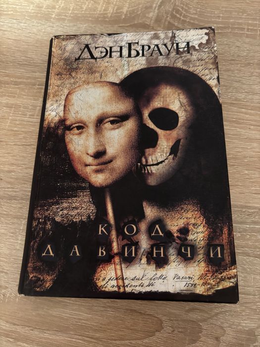 Книга «Код да Винчи»