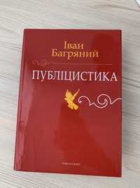 Книга Іван Багряний ПУБЛІЦИСТИКА