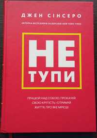 Книга  "Не Тупи"