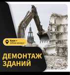 Демонтажні роботи, думонтаж будинку будівлі приміщення бетону