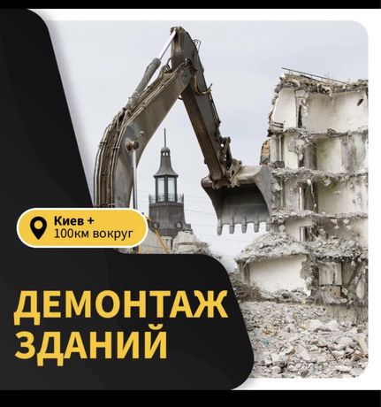 Демонтажные работы Киев и Область, демонтаж дома гаража дачи зданий