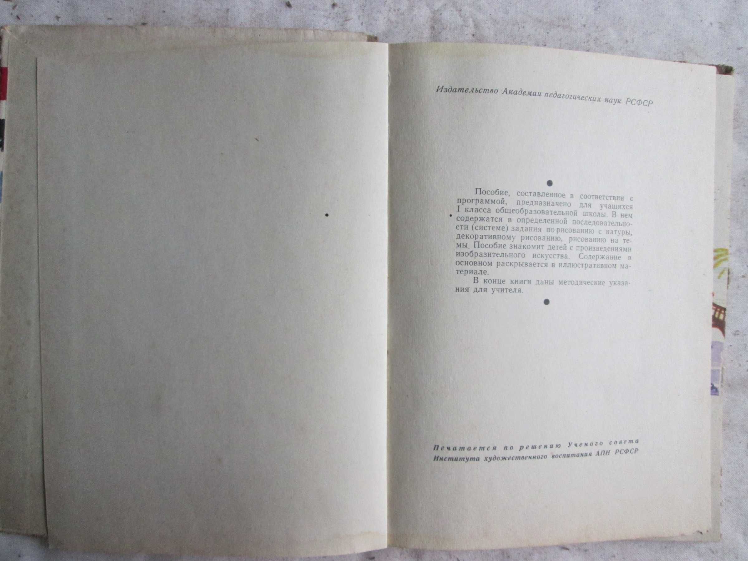 Колокольников В. В. Учебник Рисование 1 класс. 1963 г.