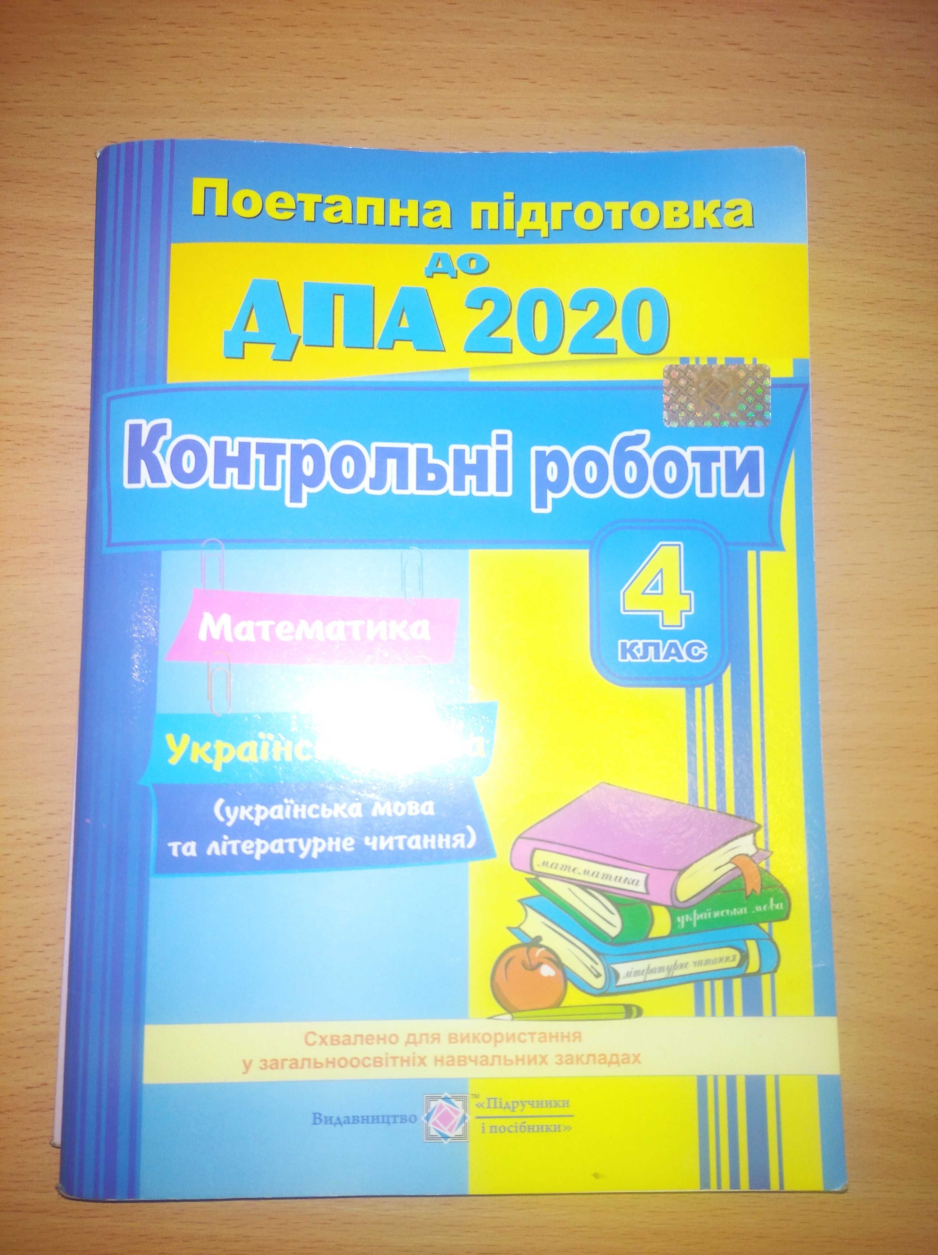 ДПА 2020 4 клас збірник завдань