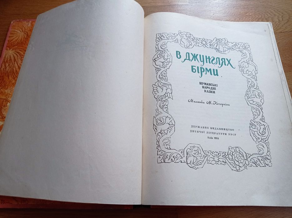 В джунглях бірми 1959 р рідкісна