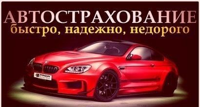 Автостраховка ОСАГО от 1000 грн.УБД.Выбор компаний!Скидки!24/7!Звоните