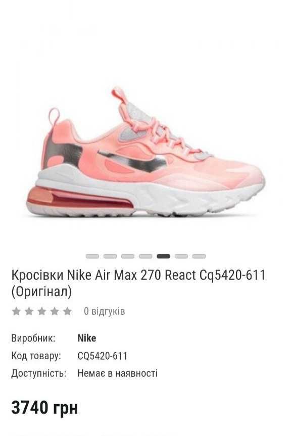 Кроссовки женские Nike Air Max 270 React р.38.5 Оригинал