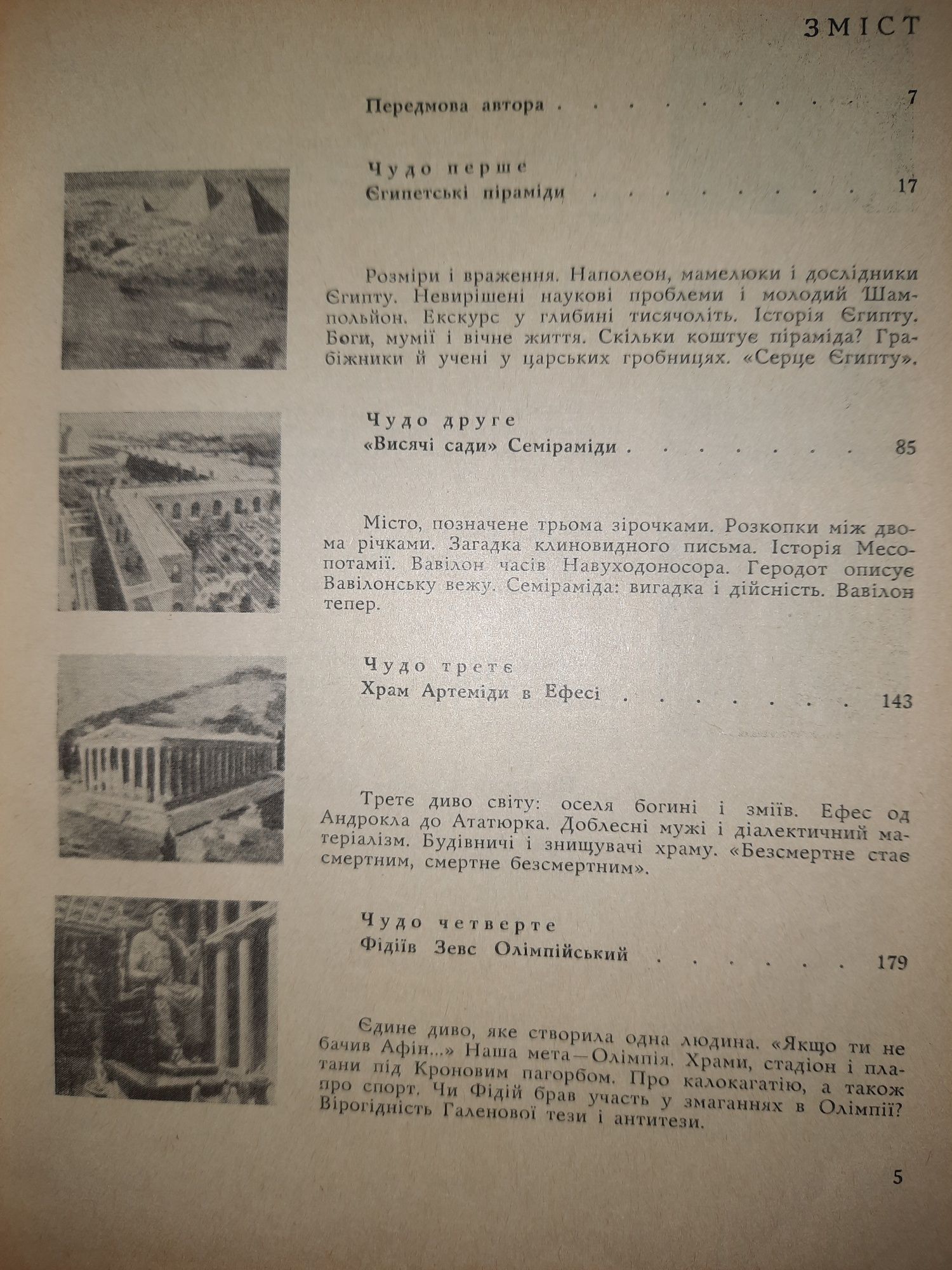 Книга "Сім чудес світу", В.Замаровський 1972 рік