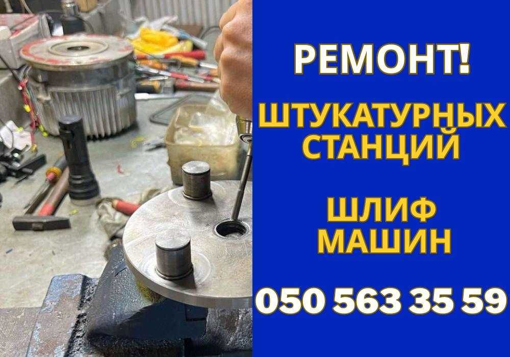 РЕМОНТ штукатурных станций | Шлифовальные машинки | ДНЕПР