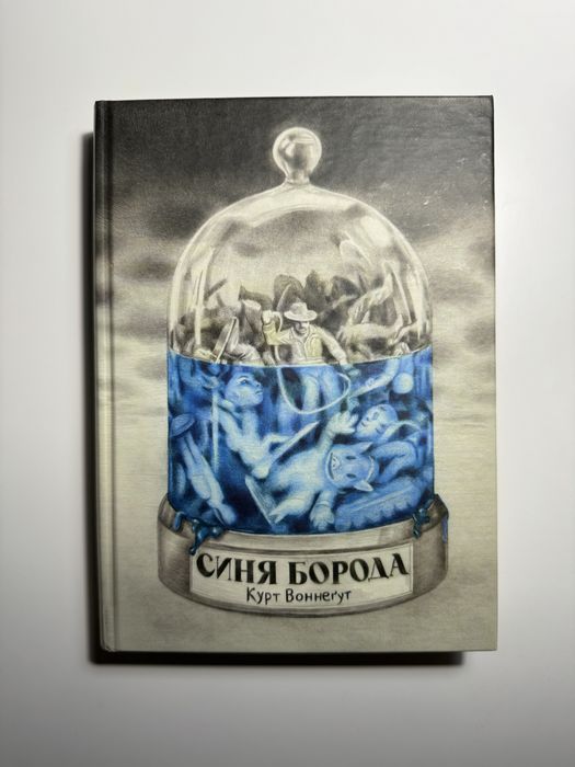 Книга «Синя борода», Курт Воннеґут