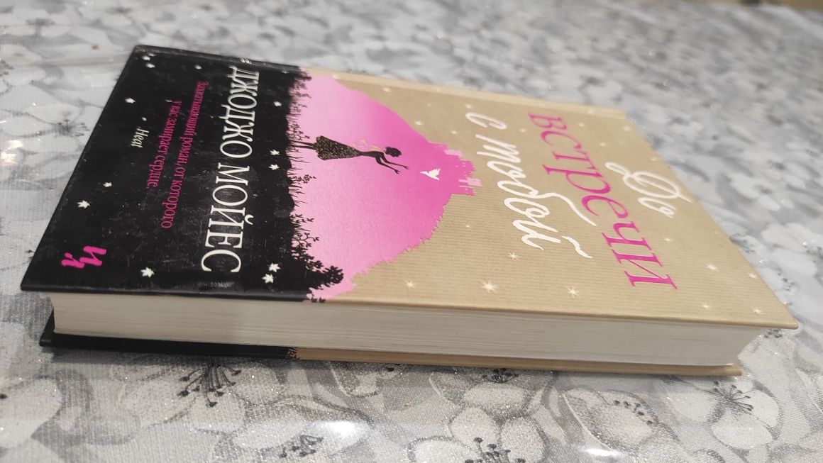 Книга Дж.Мойес " До встречи с тобой"