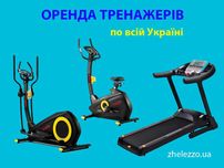 Оренда тренажерів по Україні !!!