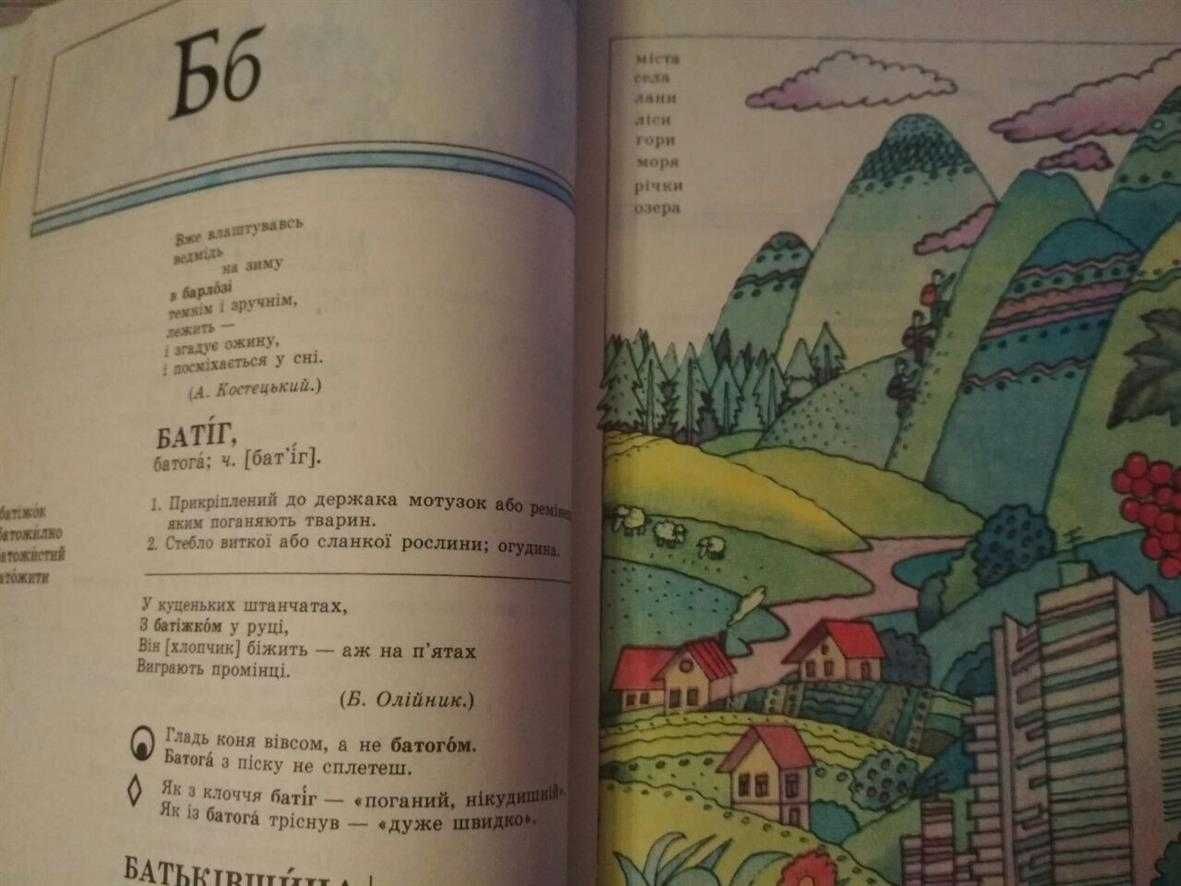 Словник української мови в малюнках