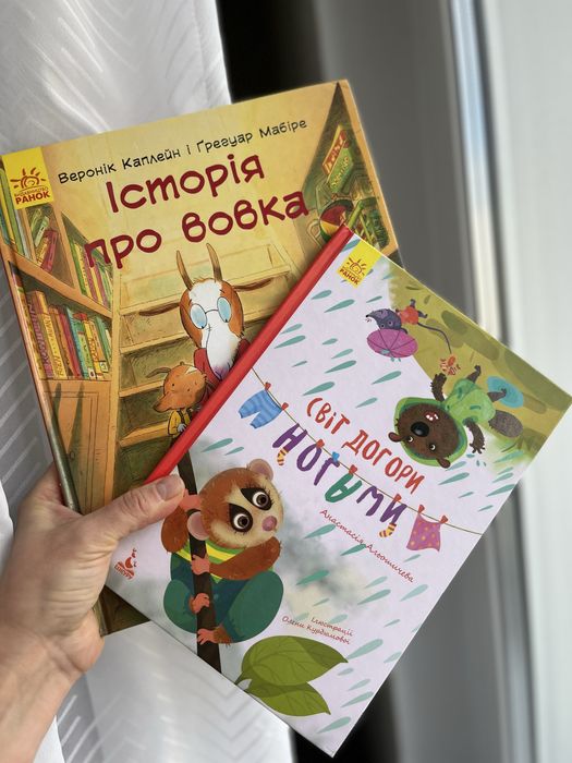 Дитячі 2 книги «Світ догори ногами» і «Історія про вовка»