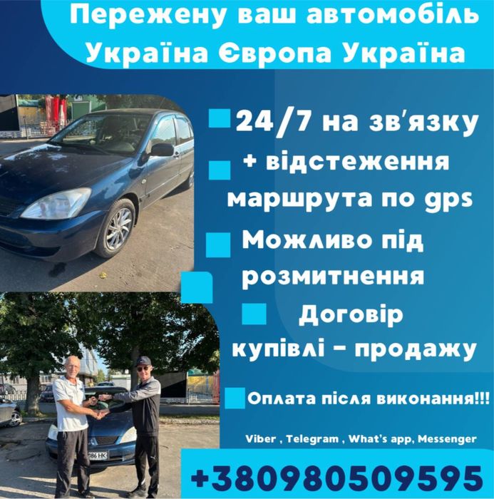 Перегін авто до Украіні та навпаки в ЄС, без дорученя