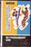 Подборка книг по рукопашному бою.