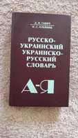 Русско-украинский словарь украинско-русский