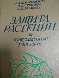 " Защита растений на приусадебных участках" справочник