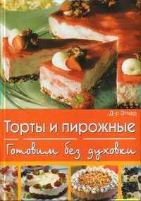 Доктор Эткер "Торты и пирожные. Готовим без духовки"