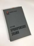 Книга роман "Криворожское знамя" Готше, Отто 1977 г. Н4739