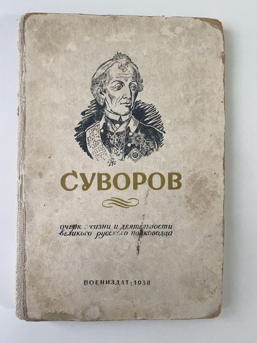 Книга Суворов воениздат 1938 г.