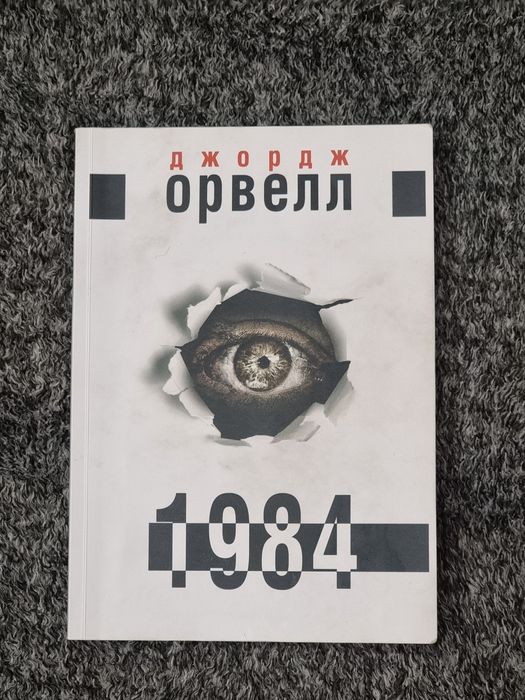 1984 Джордж Орвелл
