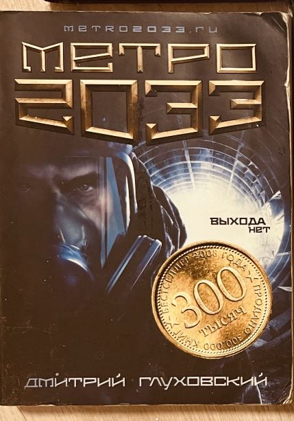 МЕТРО 2033 книга