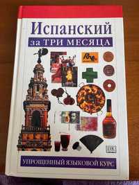 Книга "Испанский за три месяца. Упрощенный языковой курс"