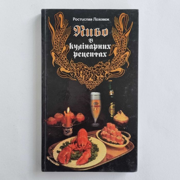 Ростислав Лозовюк. Пиво в кулінарних рецептах