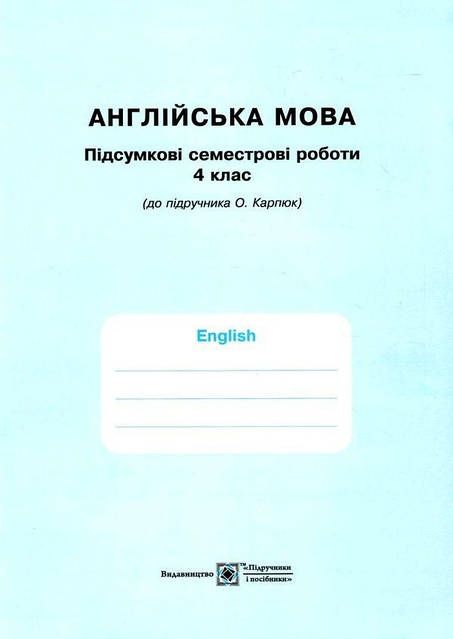 Підсумкові семестрові роботи 4 класу до підручника О.Карпюк