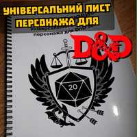 Універсальний записник для Dungeon and Dragons (D&D) 5E