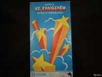 Игра "К Звездам" для детей 3-10 лет времен СССР в ид.сост.,харьков