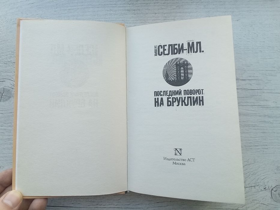 НОВАЯ. Хьюберт Селби "Последний поворот на Бруклин" (АСТ, Neoclassic)